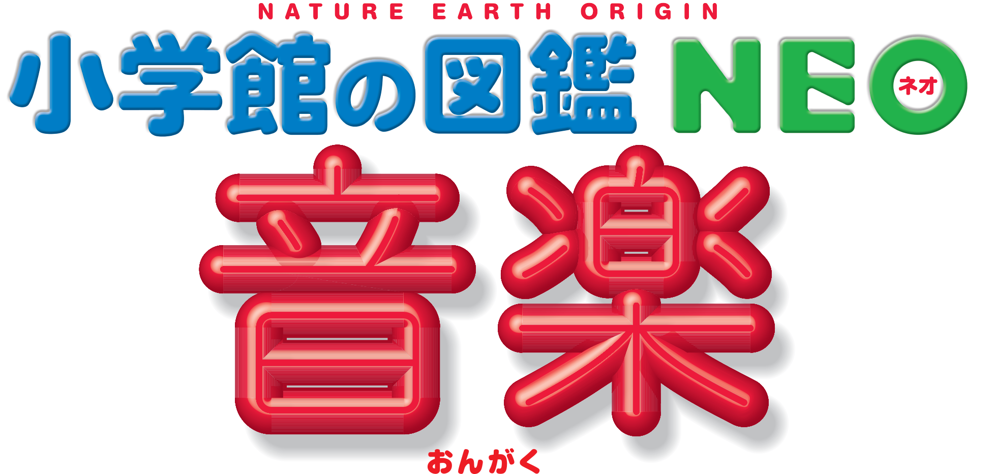 小学館の図鑑NEO「音楽」